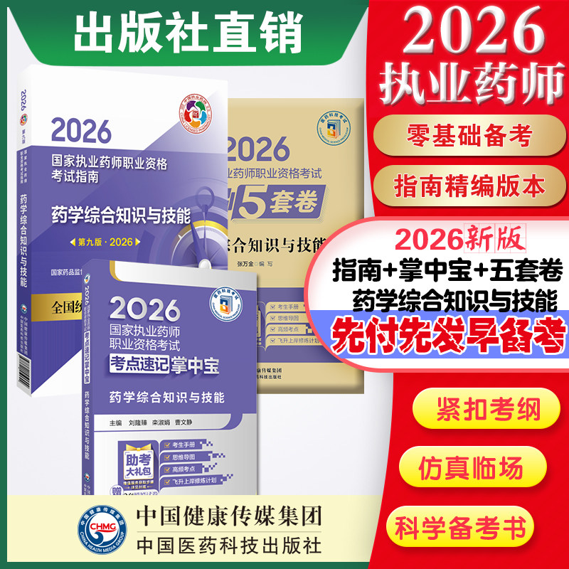 直营官方2026版执业药药师考试西药综掌中宝指南2026国家执业药师职业资格考试狂刷5套卷模拟试卷职业押题2026职业中药师资格证