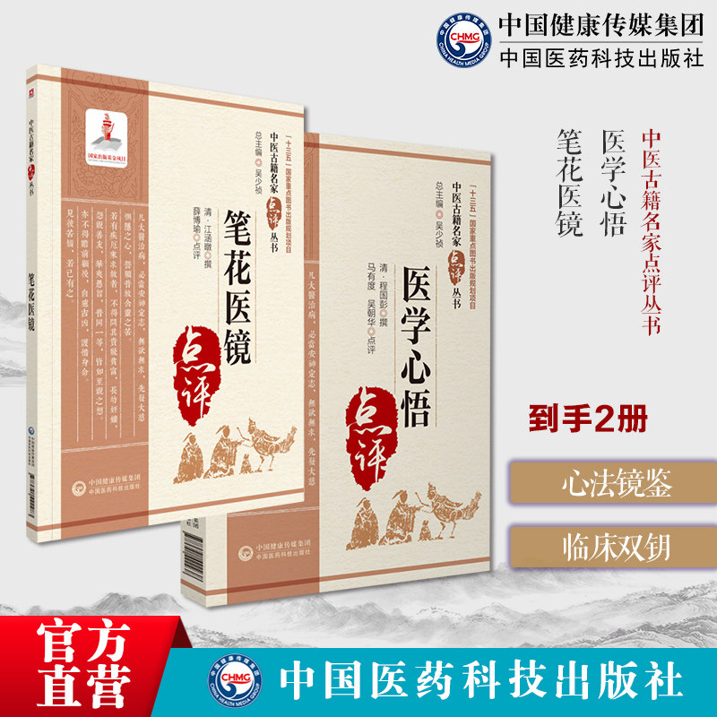 医学心悟中医古籍名家点评程国彭钟龄阐述四诊八纲辨证首创八法理论证治笔花医镜江涵暾卫生便览注释倪海厦易到难学中医零基础入门