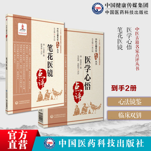 医学心悟中医古籍名家点评程国彭钟龄阐述四诊八纲辨证首创八法理论证治笔花医镜江涵暾卫生便览注释倪海厦易到难学中医零基础入门