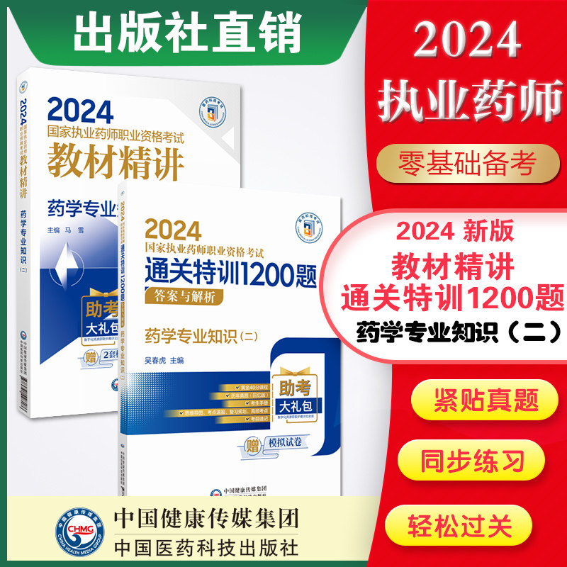 执业药师中国医药科技出版社