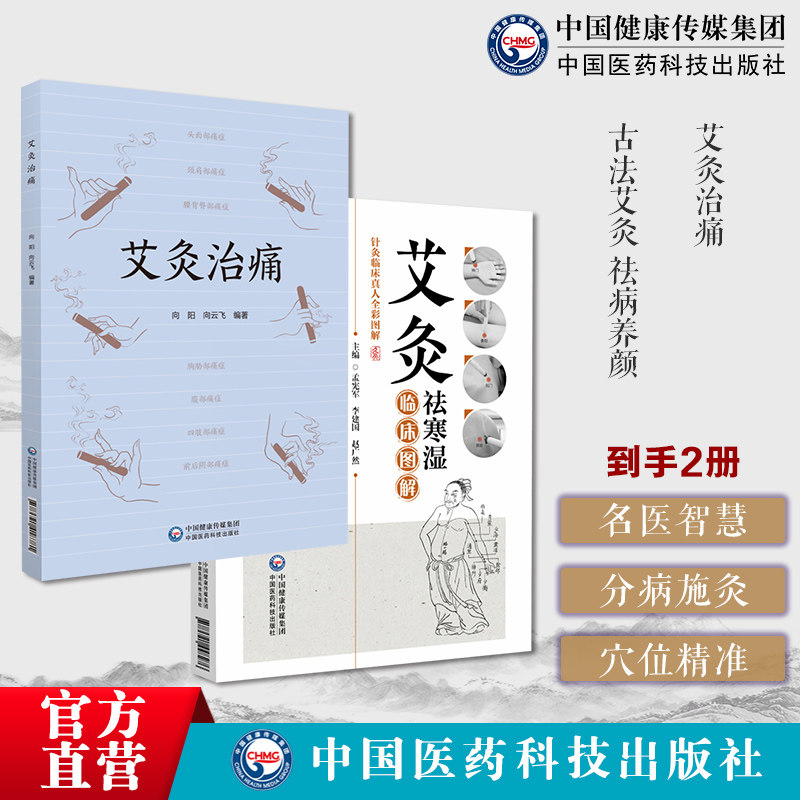 艾灸治痛艾草中医艾灸治疗全身各处痛症痛症疗法教程病因部位治痛艾灸袪寒湿图解针灸临床真人全彩图解中医中艾灸疗法治疗寒湿病寒