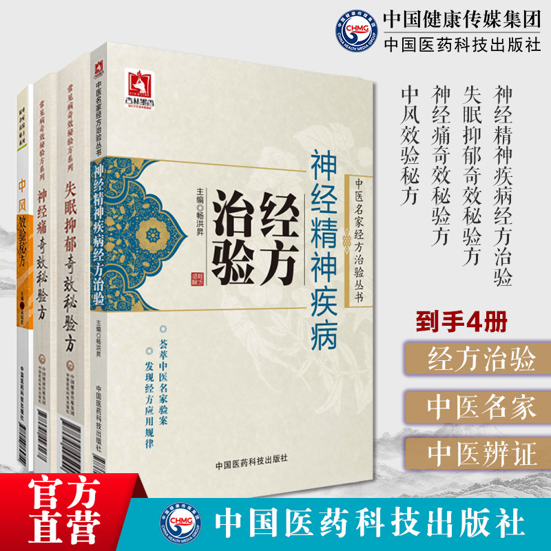 神经精神疾病经方治验中医名家经方治验神经痛奇效秘验方失眠抑郁奇效秘验方中风效验秘方中医脑髓理论治则治法六经辨证金匮杂病证
