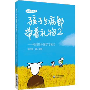 孩子生病都带着礼物2妈妈的中医学习笔记羊爸爸中医育儿家庭育儿指导手册小儿常见疾病辩证护理中成药艾灸小儿喂养调理小儿亚健康