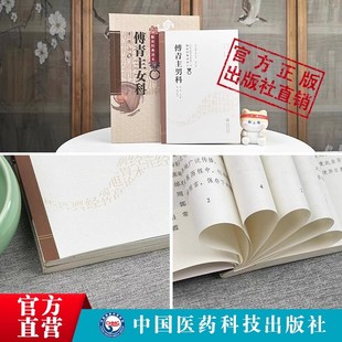 傅青主女科傅青主男科傅山男女科全书妇女带下血崩调经内科杂病痰证辩证治方论药解经验心得中医妇产男女科病症临床证诊疗方药名方