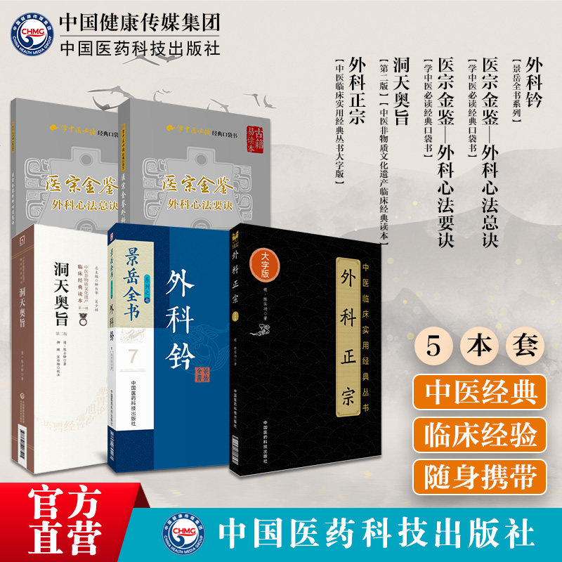 外科正宗洞天奥旨医宗金鉴