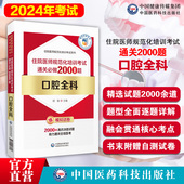 口腔全科住院医师规范化培训考试通关必做2000题口腔全科住培医师习题集医师规范化培训教材规培理论结业考试题库规培练习册试题库