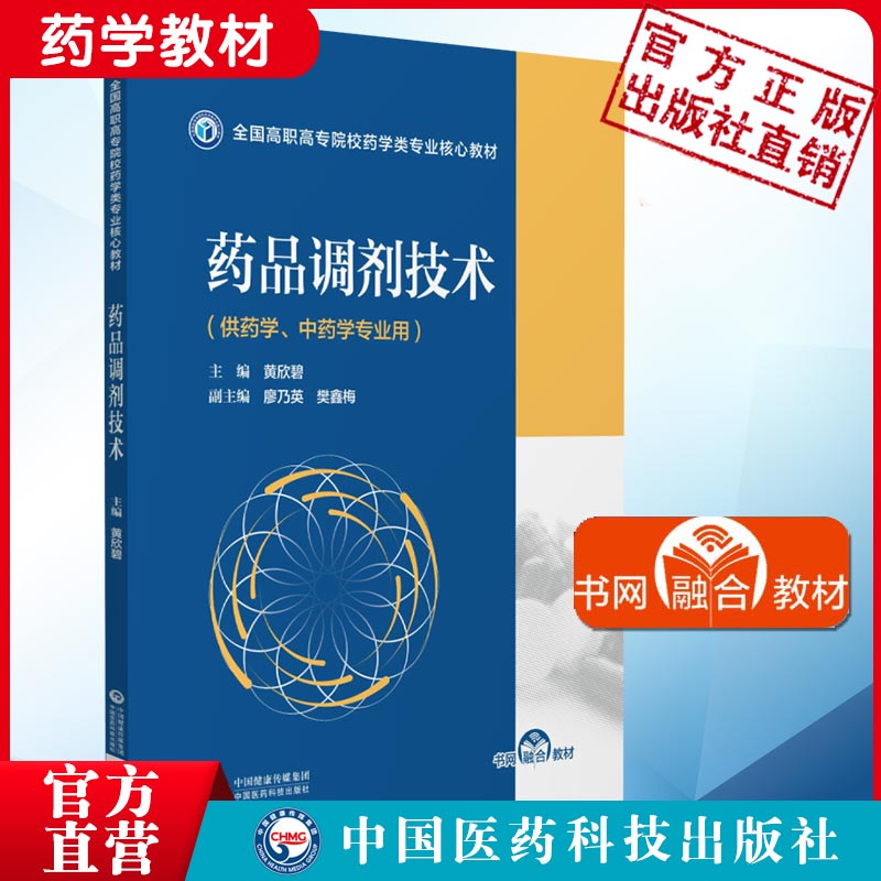 药品调剂技术（全国高职高专院校药学类专业核心教材）黄欣碧主编供高职高专院校药学中药学专业用9787521428834医药行业培训用书