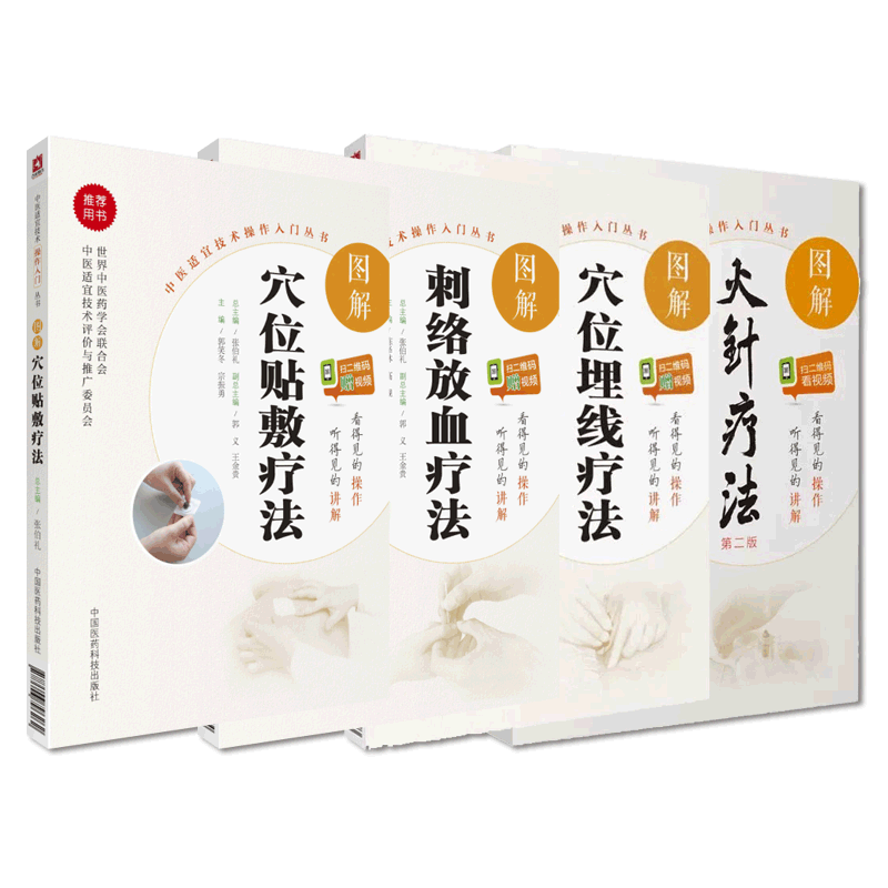 图解中医刺络放血疗法穴位贴敷穴位埋线疗法火针疗法自学中医适宜技术基础操作入门针灸刺血外治中药膏药方穴位外贴敷疗法启蒙教程