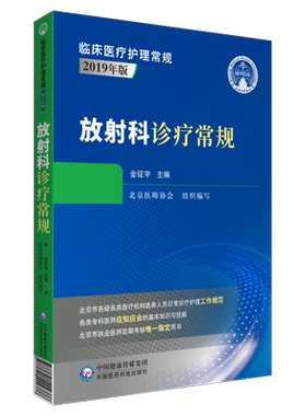 放射科诊疗常规临床医疗护理常规北京医师协会编写放射科专科医师应知应会基本知识技能指导放射诊断医师定期考核业务水平指定用书