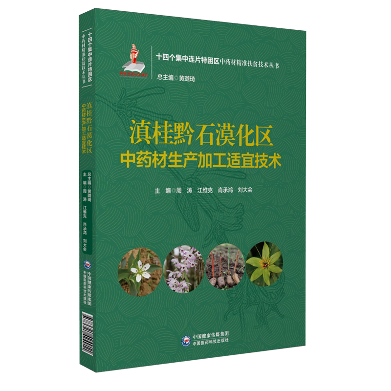 滇桂黔石漠化区中药材生产