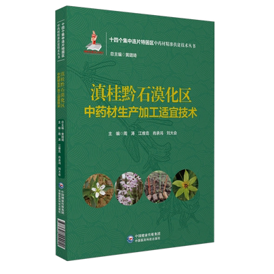 滇桂黔石漠化区中药材生产