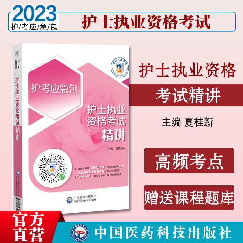 2025年护士执业资格考试精讲2025执业护士考试辅导讲义用书全国护士资格证考试指导轻松过高频考点精要搭雪狐狸人卫版军医版护考书