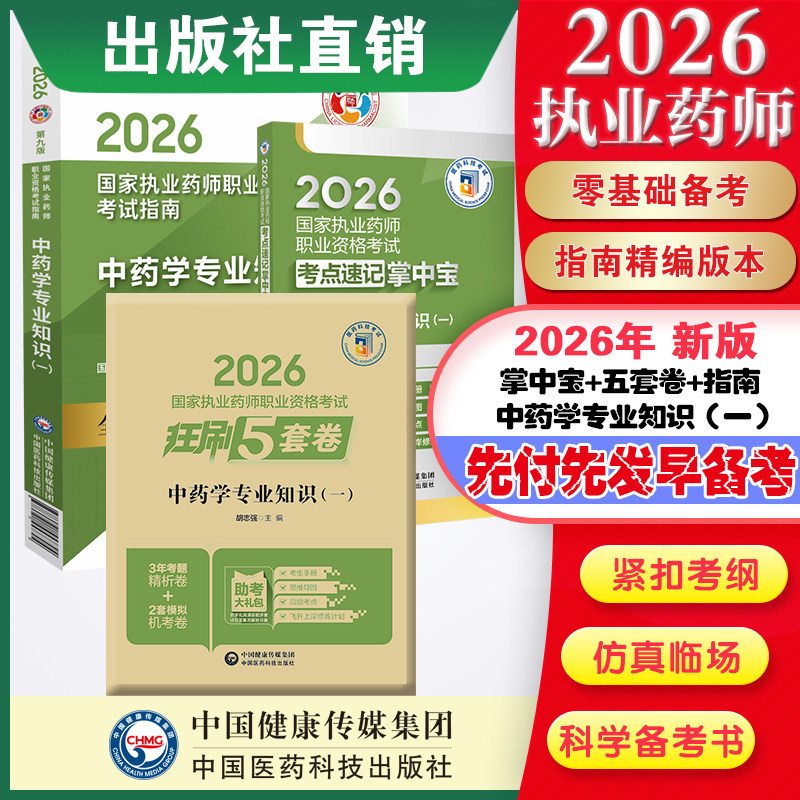 直营官方2026版执业药药师考试中药一掌中宝指南2026国家执业药师职业资格考试狂刷5套卷模拟试卷职业押题2026职业中药师资格证