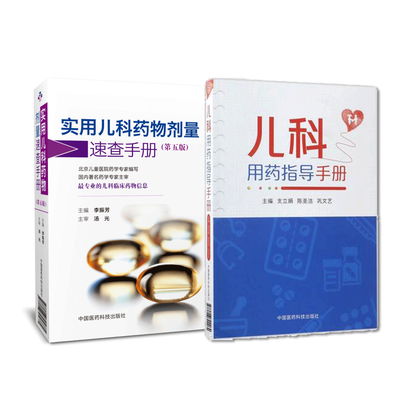 实用儿科药物剂量速查手册