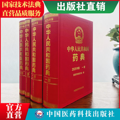 中国药典2025版全套2025年版中华人民共和国药典四本全套第一二三四部一部中药二部化学药三部生物制品四部通则中国医药科技出版社