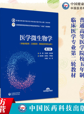 医学微生物学医药科技出版社