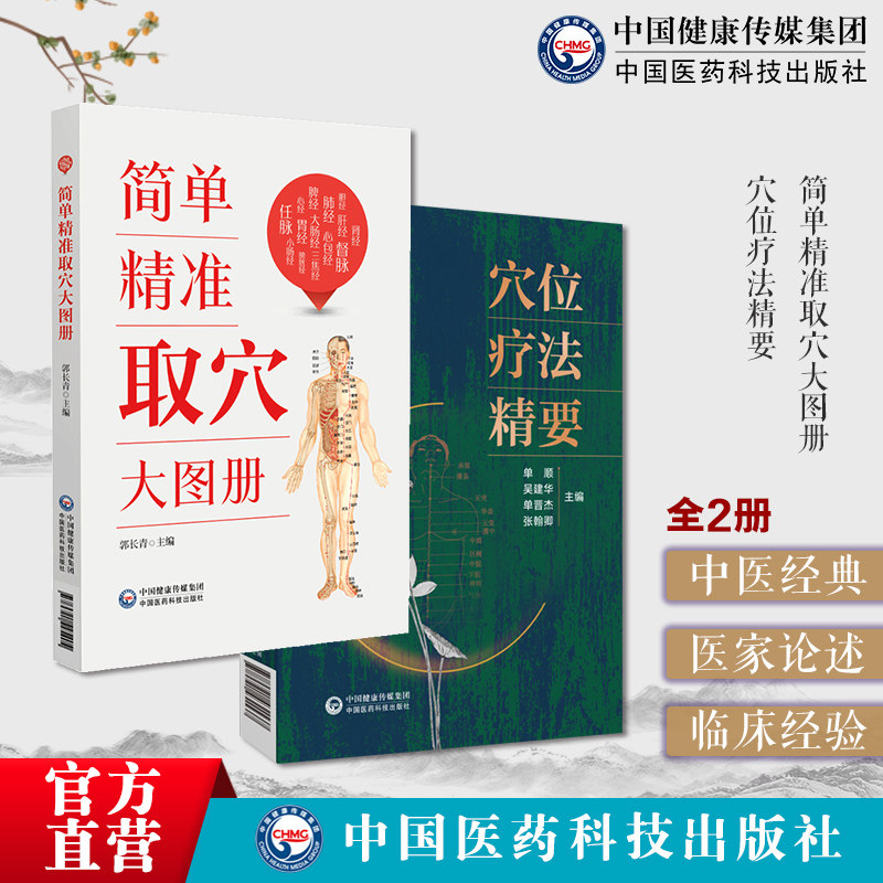 简单精准取穴大图册郭长青人体经络穴位标准图册取穴图解速查工具书穴位疗法精要十四经络使用方法保健疏通经络通畅气血营运调气血