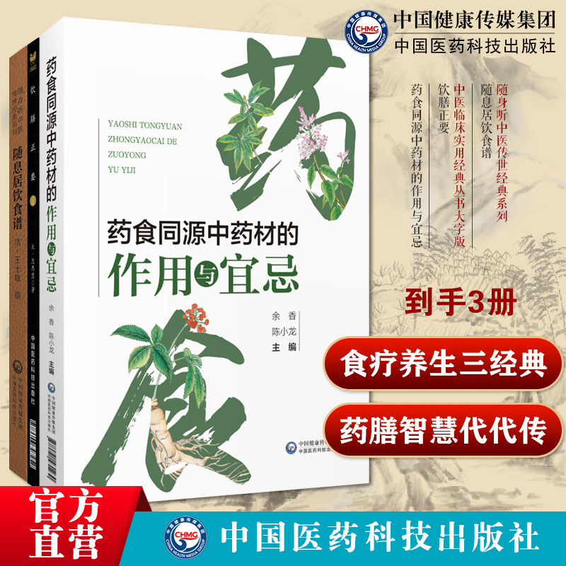 饮膳正要饮膳太医忽思慧药食同源中药材的作用与宜忌药食同源中药材配伍随息居饮食谱清王士雄王孟英著中医食疗养生食疗药膳学教材