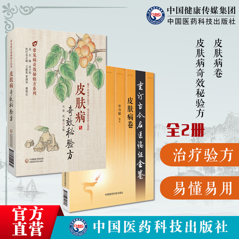 皮肤病卷重订古今名医临证金鉴皮肤病奇效秘验方中医验方效方中医方剂组成加减制法用法功效主治来源经典学名方中医治疗皮肤科疾病
