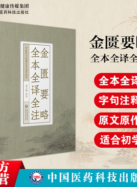 金匮要略全本全译全注原版讲义译释中医四大经典张仲景著伤寒杂病论之杂病方论语译校注校勘注释中医临床自学启蒙基础入门基础理论