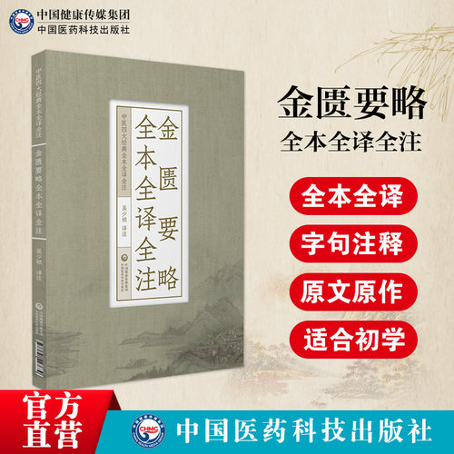 金匮要略全本原版讲义译释中医