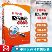 常用药物配伍禁忌速查手册文爱东石小鹏药物配伍禁忌手册临床药学实用静脉注射剂药物适应证用法用量注意事项临床用药床用查询须知