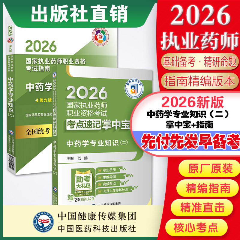 2026年执业药师考试职业中药药师资格证考试中药学专业知识二掌中宝中药二指南教材辅导精缩编核心考点速记口袋装西药师药二教材