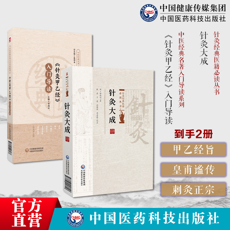黄帝针灸甲乙经三部针经晋皇甫谧针灸大成明杨继洲倪师海厦人纪配合教材入门中医临床针灸基本功基础理论配穴刺血灸法诊疗疾病治法