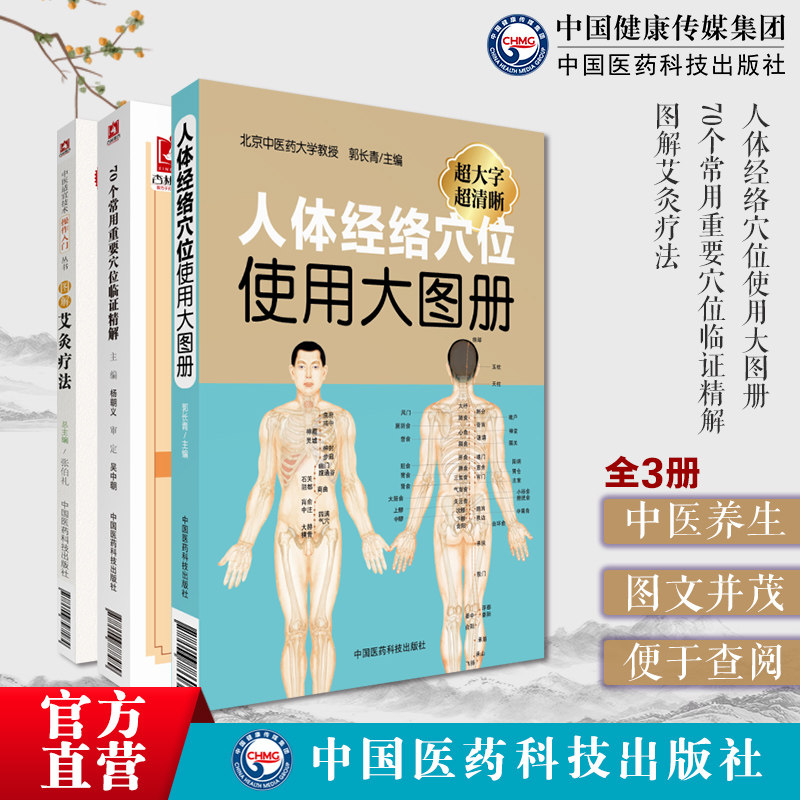 图解人体经络穴位速查