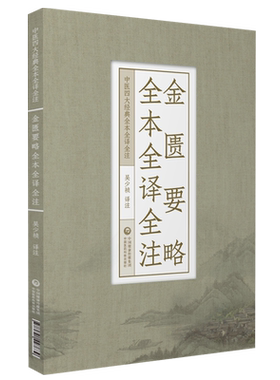 金匮要略全本原版讲义译释中医