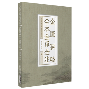 金匮要略全本全译全注原版讲义译释中医四大经典张仲景著伤寒杂病论之杂病方论语译校注校勘注释中医临床自学启蒙基础入门基础理论