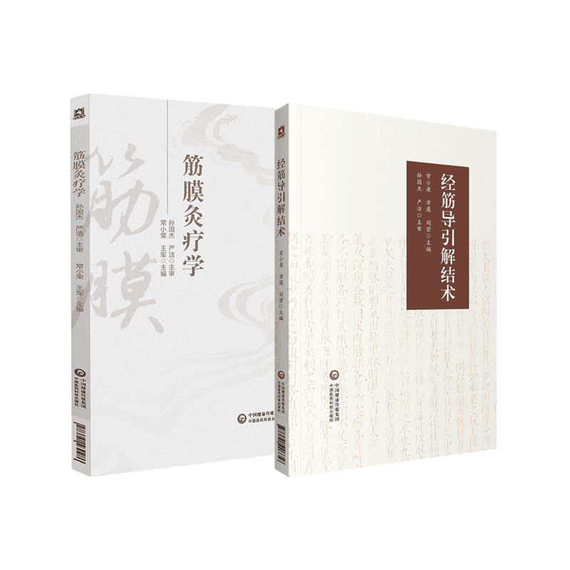 黄帝内经灵枢经筋理论筋病候筋结点结筋病灶点疾病诊治技法治疗诊查方法导引解结术操作筋膜灸疗学中医针灸推拿学中医筋膜灸疗技法