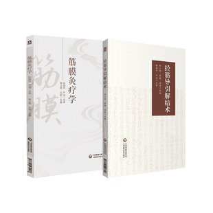黄帝内经灵枢经筋理论筋病候筋结点结筋病灶点疾病诊治技法治疗诊查方法导引解结术操作筋膜灸疗学中医针灸推拿学中医筋膜灸疗技法