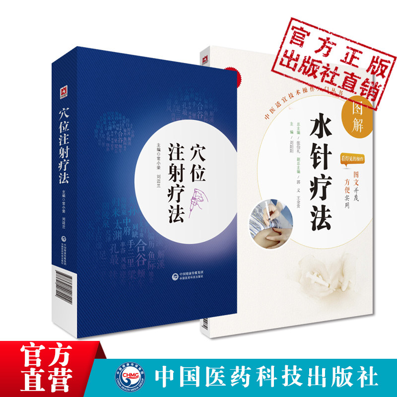 图解水针疗法中医适宜技术穴位注射疗法操作入门规范特色穴位注射疗法基础知识临床应用中医临床针药穴位治疗外科骨科常见疾病医案
