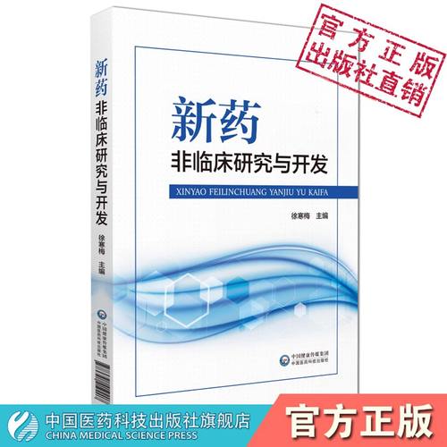 新药非临床研究与开发教学药物开发实践经验括政策法规试验内容试验设计试验方法药物非临床研究新药临床前研发整体思路药学类专业
