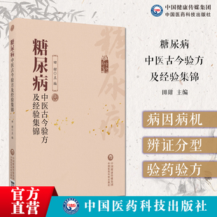 糖尿病中医古今验方及经验集锦古今中医名家名老中医治疗糖尿病高血糖诊治消渴症辨证治则治法偏验方名方经方剂临床证治经验医验案