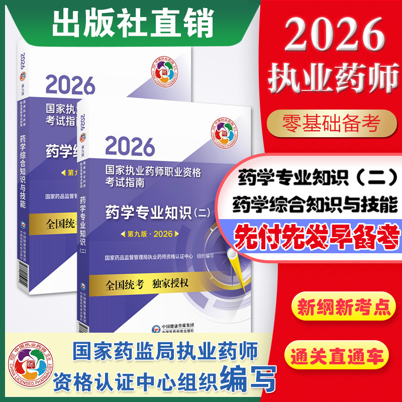 医药科技出版社直营2026年职业执业西医西药师资格证考试指南官方教材药学专业知识二2026执业西药药师官方教材药学综合知识与技能