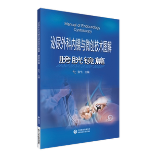 泌尿外科内镜与微创技术图解膀胱镜篇吴阶平医学基金项目图解膀胱镜手术学术前准备术后处理内镜技能泌尿内镜专科医师技能指导规范