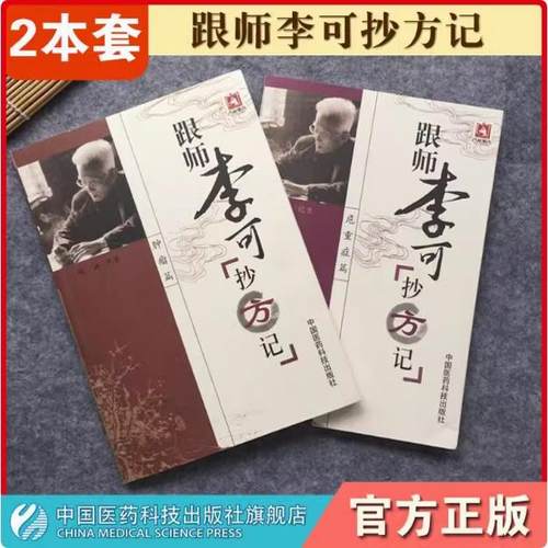 跟师李可抄方记肿瘤篇危重症篇扶阳捍卫阳气李可中医书籍全套临床药方医案方剂验方原方临证要旨解析李可老中医急危重症疑难病经验