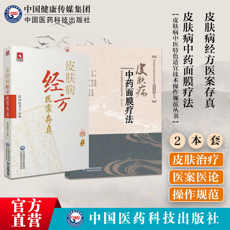 皮肤病经方医案存真欧阳晓勇刘复兴禤国维皮肤病中药面膜疗法中医临床特色适宜技术外科诊治方证皮肤痤疮黄褐斑扁平疣操作技术规范