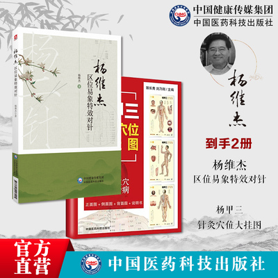 杨维杰区位易象特效对针董景昌董氏奇穴特效穴组针灸杨二针特效对针区位易象对针杨甲三针灸穴位大挂图全真彩图解杨甲三精准取穴法