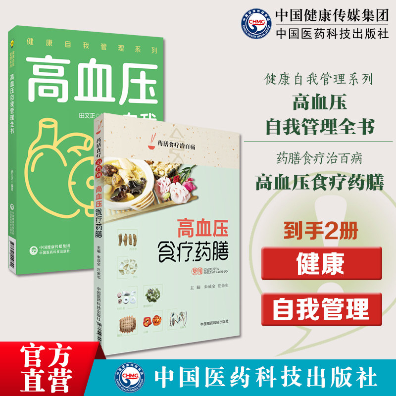 高血压食疗药膳高血压自我管理全书健康自我管理健康自我管理高血压自我管理科学健康的生活方式合理膳食营养干预运动治疗保持良好