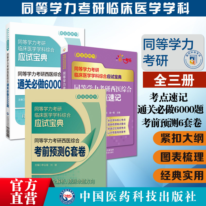 备考同等学力西医综合