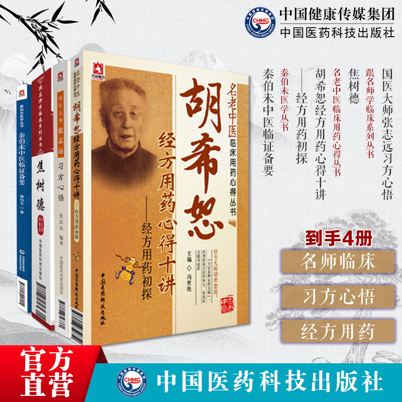 焦树德跟名师学临床秦伯未中医临证备要秦伯未医学国医大师张志远习方心悟胡希恕经方用药心得十讲经方用药名老中医临床用药心得