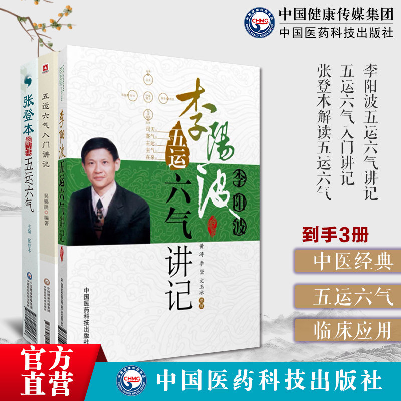 五运六气详解与应用推算应用零基础学入门三十二讲刘力红之师五运六气讲记李阳波五运六气入门讲记张登本详解运气理论学说变化规律