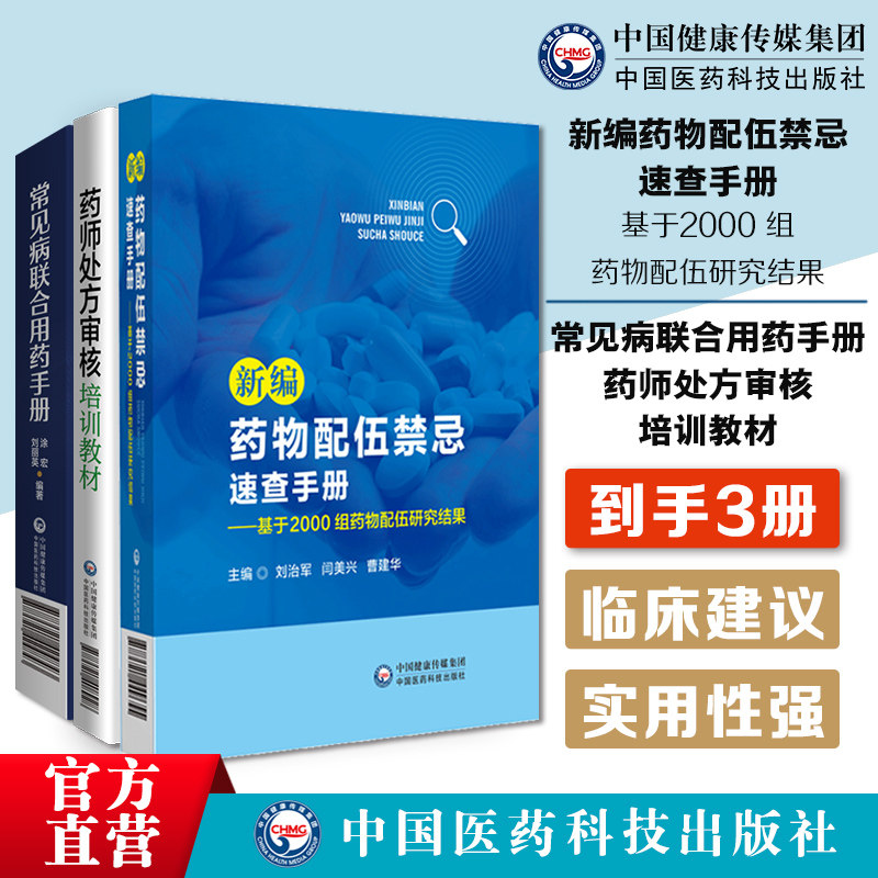 新编药物配伍禁忌速查手册基于2000组药物配伍研究结果药师处方审核培训教材常见病联合用药手册提升审方能力药店药师处方把关规范