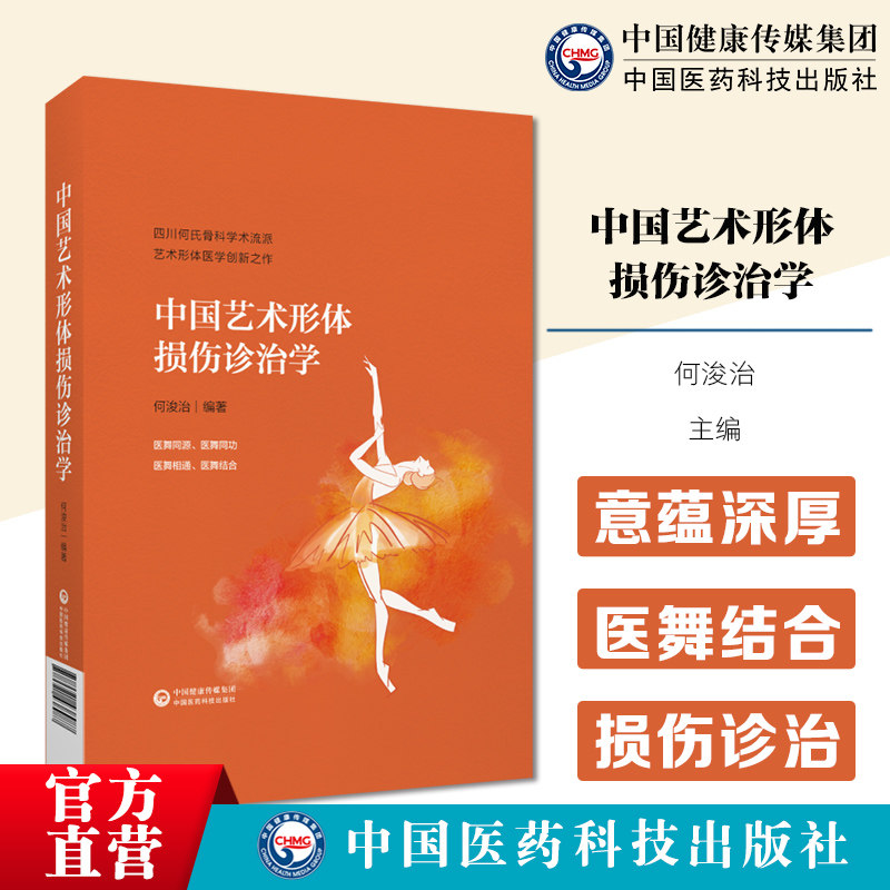 中国艺术形体损伤诊治学