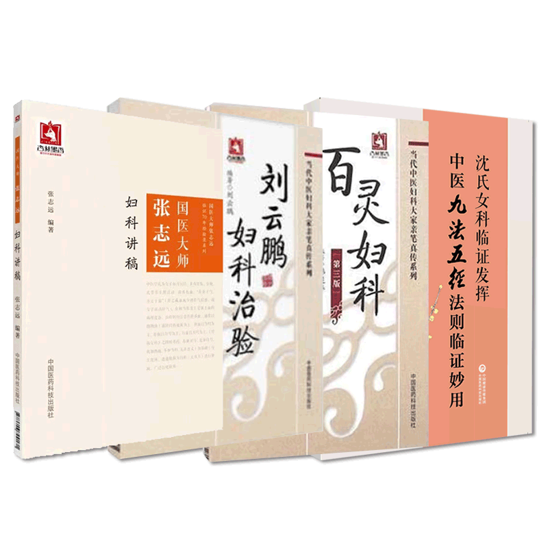 沈氏女科临证发挥中医九法五径法