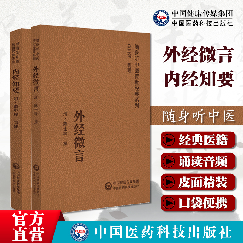 外经微言原文版陈士铎陈敬之黄帝外经内经姊妹篇内经知要李中梓李士材