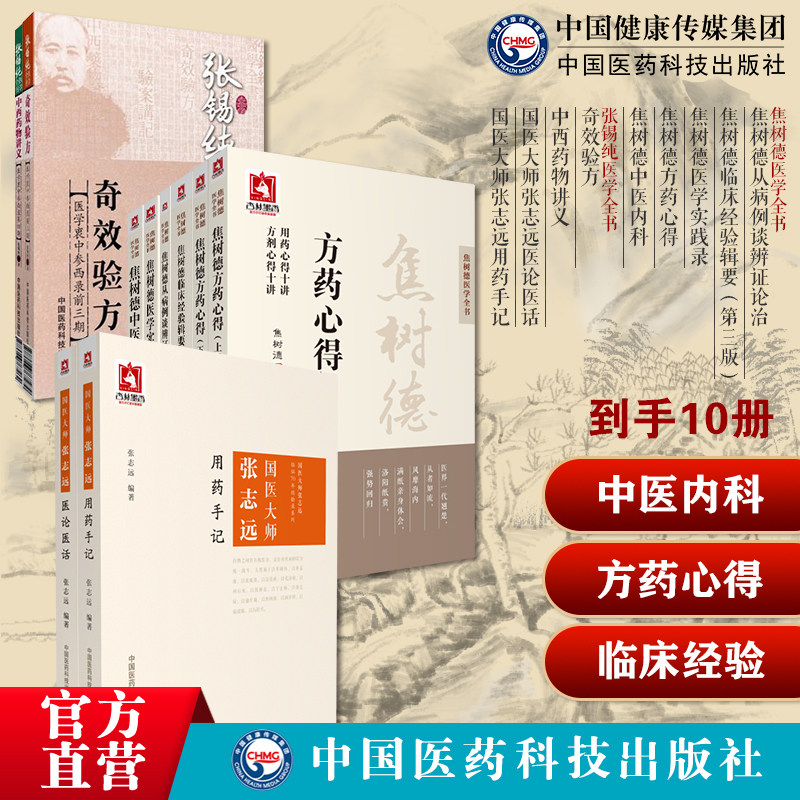 焦树德从病例谈辨证治临床经验辑要医学实践录方药心得中医内科国医大师张志远医论医话奇效验方张锡纯张志远用药手记中西药物讲义